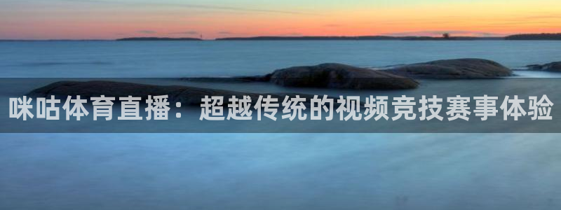 咪咕体育直播：超越传统的视频竞技赛事体验