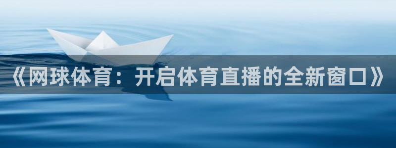 《网球体育：开启体育直播的全新窗口》