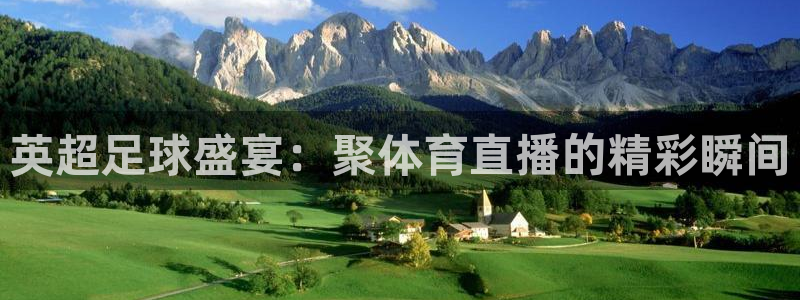 英超足球盛宴：聚体育直播的精彩瞬间