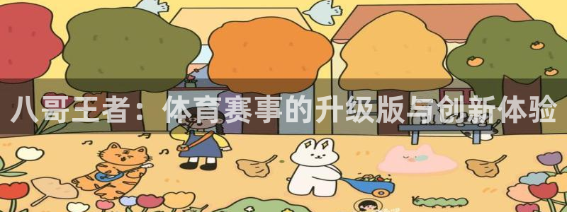 八哥王者：体育赛事的升级版与创新体验