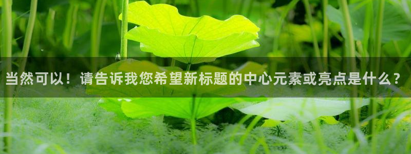 当然可以！请告诉我您希望新标题的中心元素或亮点是什么？