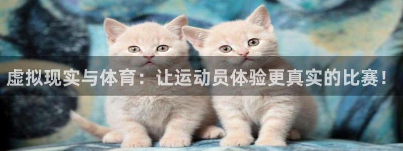 虚拟现实与体育：让运动员体验更真实的比赛！