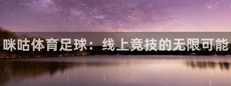 咪咕体育足球：线上竞技的无限可能