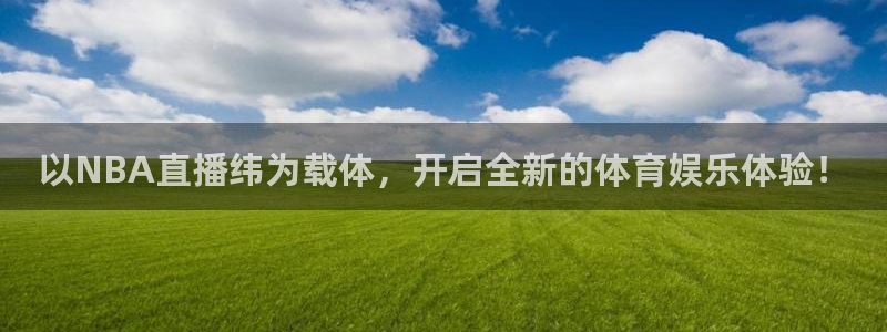 以NBA直播纬为载体，开启全新的体育娱乐体验！