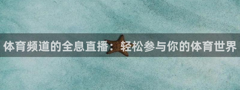 体育频道的全息直播：轻松参与你的体育世界