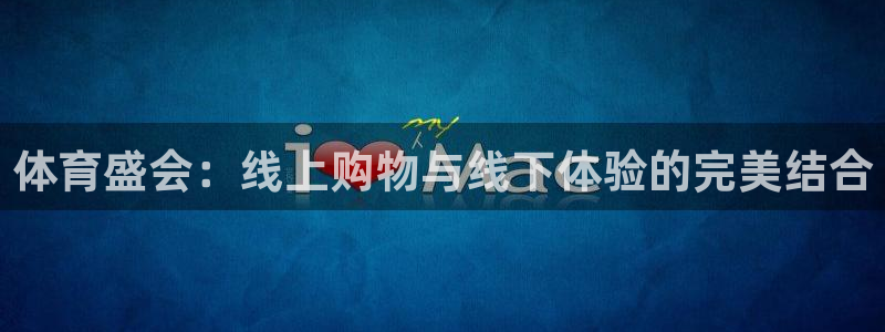 体育盛会：线上购物与线下体验的完美结合