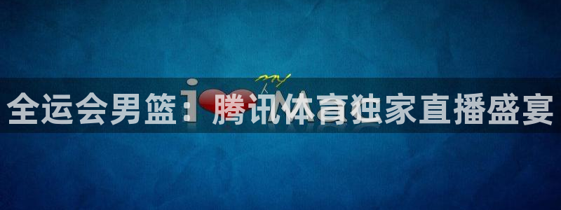 全运会男篮：腾讯体育独家直播盛宴