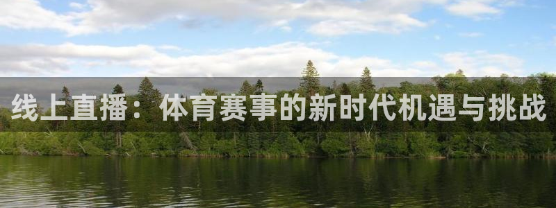 线上直播：体育赛事的新时代机遇与挑战