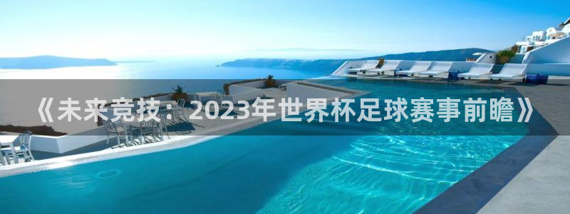 《未来竞技：2023年世界杯足球赛事前瞻》