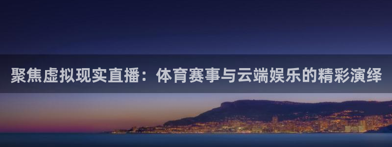 聚焦虚拟现实直播：体育赛事与云端娱乐的精彩演绎