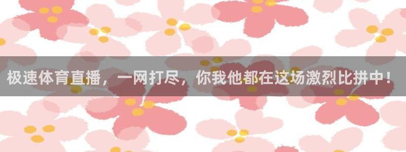 极速体育直播，一网打尽，你我他都在这场激烈比拼中！