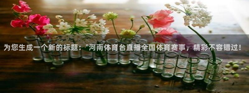 为您生成一个新的标题：\