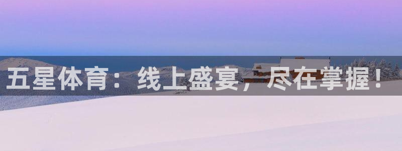 五星体育：线上盛宴，尽在掌握！