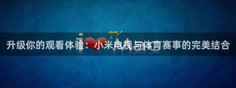 升级你的观看体验：小米电视与体育赛事的完美结合