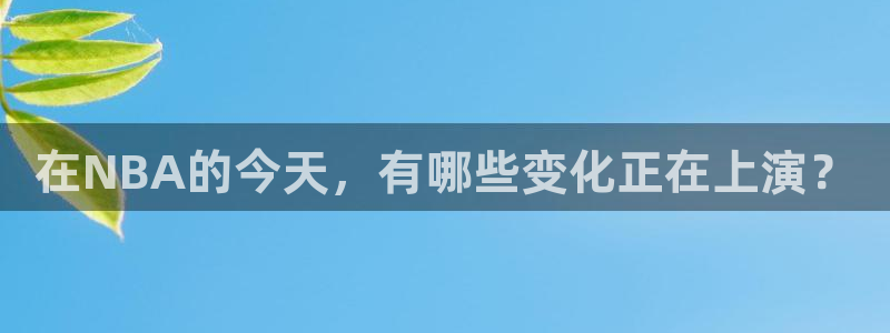 在NBA的今天，有哪些变化正在上演？