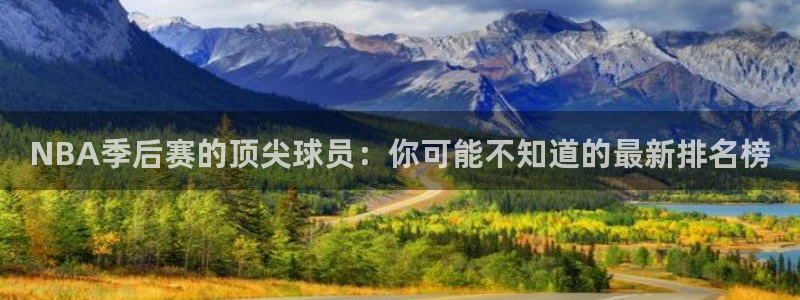 NBA季后赛的顶尖球员：你可能不知道的最新排名榜