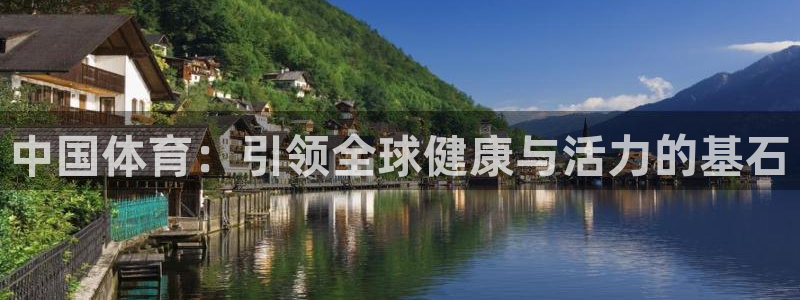 中国体育：引领全球健康与活力的基石