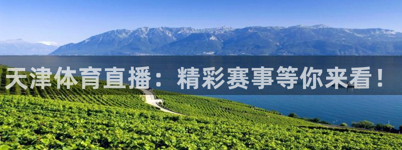 天津体育直播：精彩赛事等你来看！