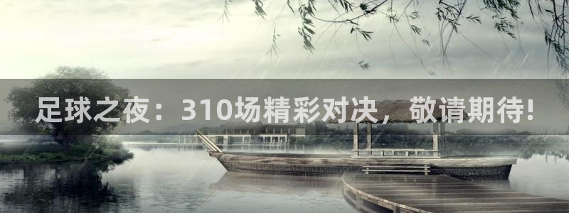 足球之夜：310场精彩对决，敬请期待!
