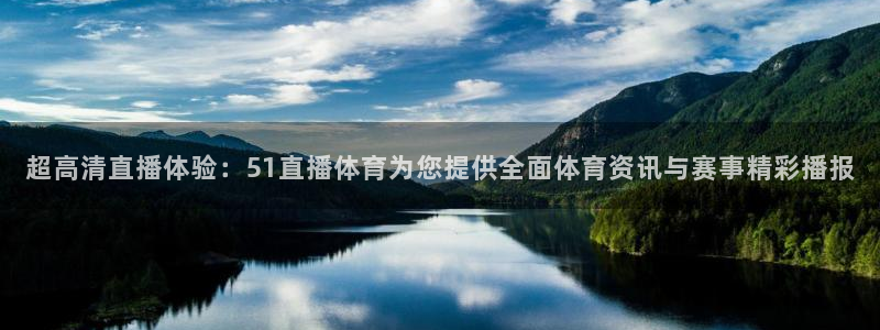 超高清直播体验：51直播体育为您提供全面体育资讯与赛事精彩播报