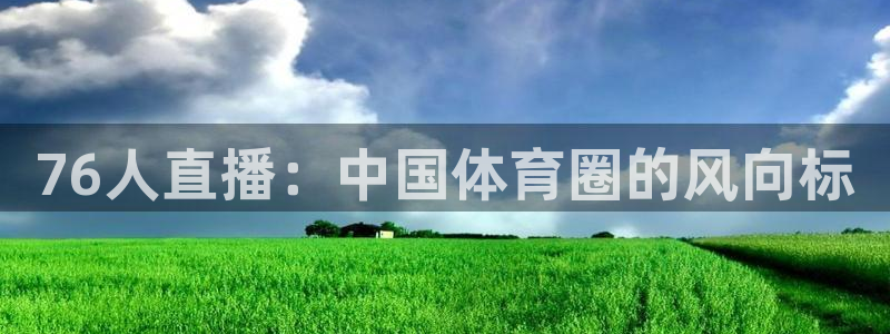76人直播：中国体育圈的风向标