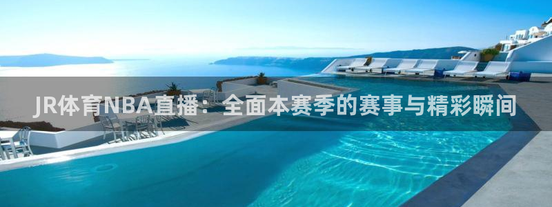 JR体育NBA直播：全面本赛季的赛事与精彩瞬间