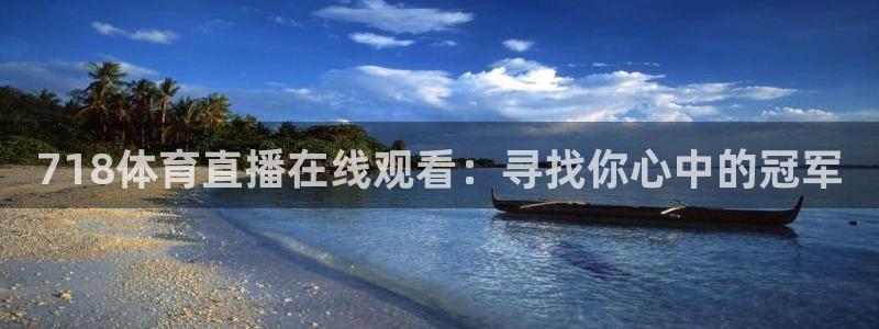 718体育直播在线观看：寻找你心中的冠军