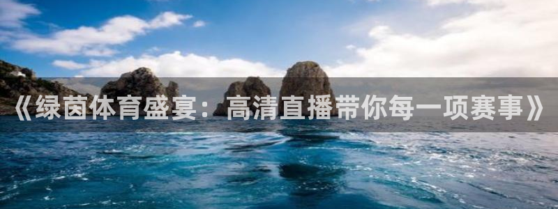 《绿茵体育盛宴：高清直播带你每一项赛事》