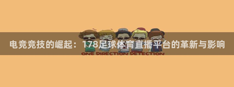 电竞竞技的崛起：178足球体育直播平台的革新与影响
