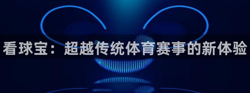 看球宝：超越传统体育赛事的新体验