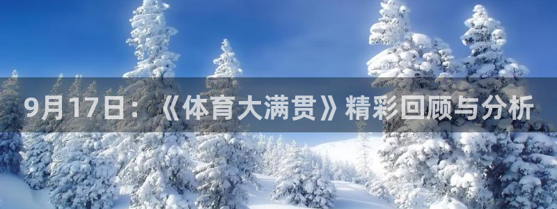 9月17日：《体育大满贯》精彩回顾与分析