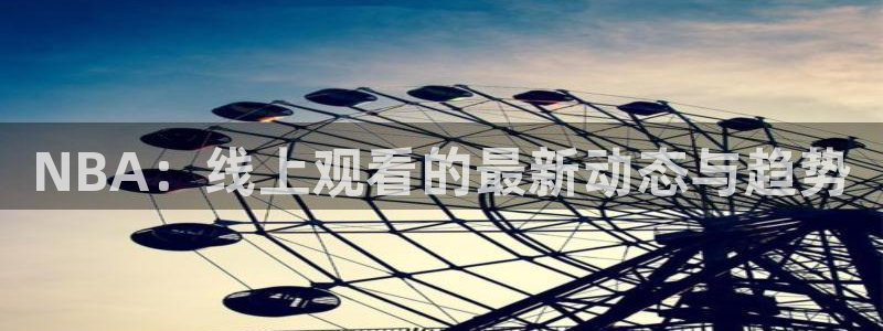 NBA：线上观看的最新动态与趋势