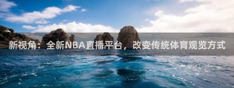 新视角：全新NBA直播平台，改变传统体育观览方式