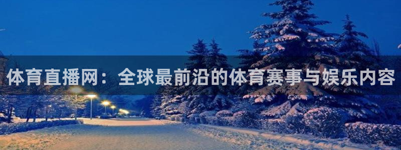 体育直播网：全球最前沿的体育赛事与娱乐内容