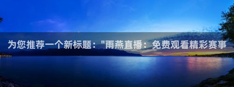 为您推荐一个新标题：\
