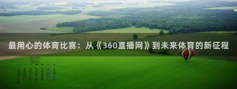 最用心的体育比赛：从《360直播网》到未来体育的新征程