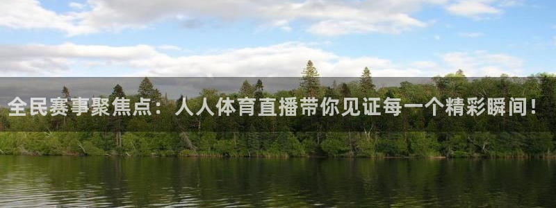 全民赛事聚焦点：人人体育直播带你见证每一个精彩瞬间！