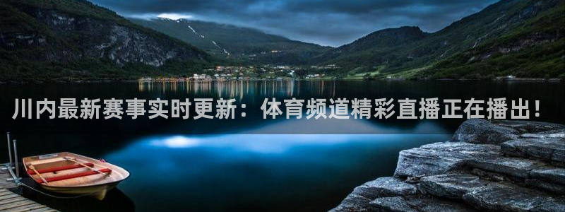 川内最新赛事实时更新：体育频道精彩直播正在播出！