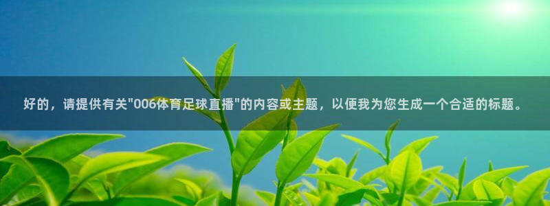 好的，请提供有关\