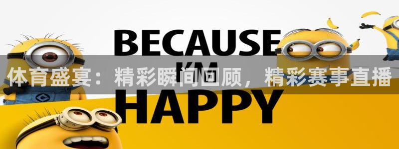 体育盛宴：精彩瞬间回顾，精彩赛事直播